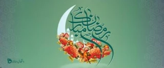 رمضان ماه خدا