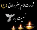 شهادت امام جعفر صادق تسلیت باد 2