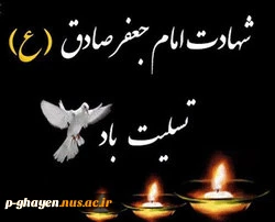 شهادت امام جعفر صادق (ع)تسلیت باد 2