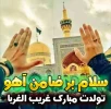 میشه شاهی کنی؟
منو راهی کنی؟
چی میشه به منم یه نگاهی کنی
ولادت امام خوبی ها امام رضا (ع) مبارک باد 2