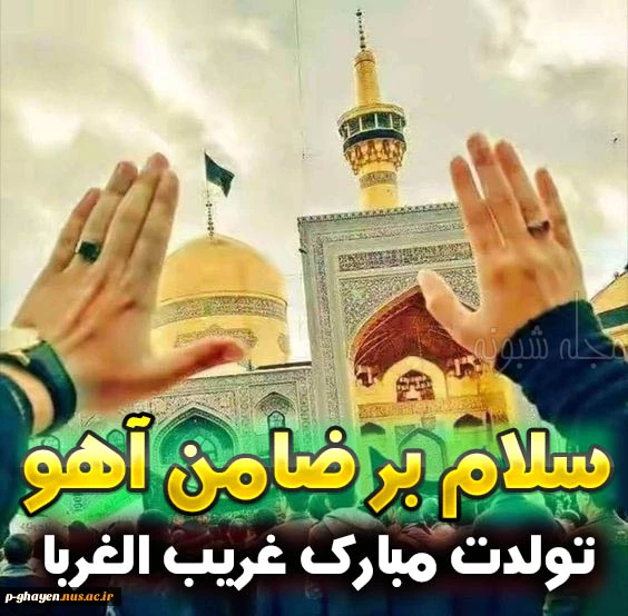 میشه شاهی کنی؟
منو راهی کنی؟
چی میشه به منم یه نگاهی کنی
ولادت امام خوبی ها امام رضا (ع) مبارک باد 2