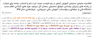 رشته های ساخت و تولید و الکترونیک و تجهیزات پزشکی می توانند به سایت سازمان سنجش مراجعه نموده و ثبت نام نمایند.