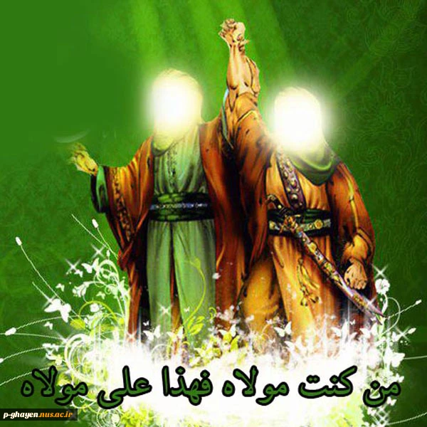 عید غدیرخم مبارکباد 2