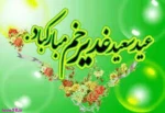 عید غدیر مبارکباد 2