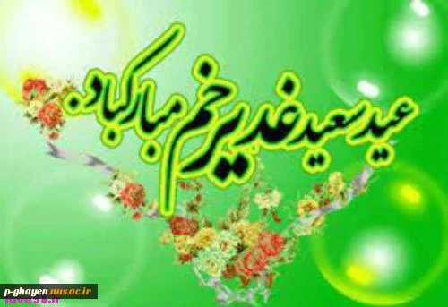 عید غدیر مبارکباد 2