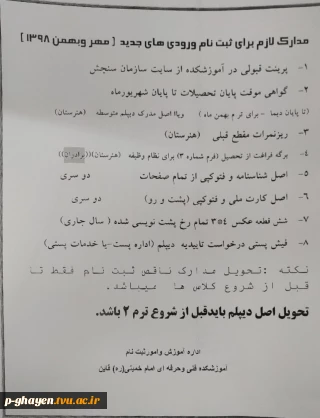 مدارک لازم جهت ثبت نام ورودی های  کاردانی جدید(مهر و بهمن 1398)