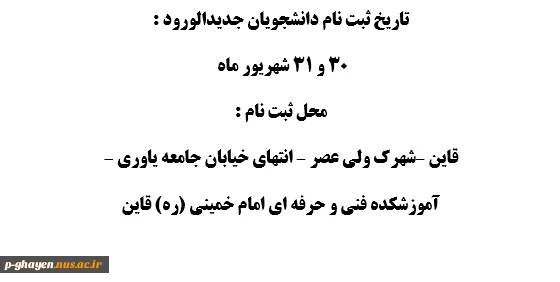 تاریخ ثیت نام دانشجویان جدیدالورود  2