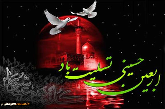 اربعین حسینی تسلیت باد 2