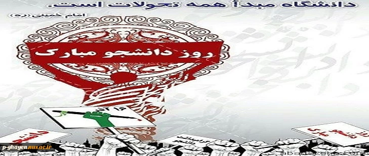 16آذر روز دانشجو گرامی باد 2