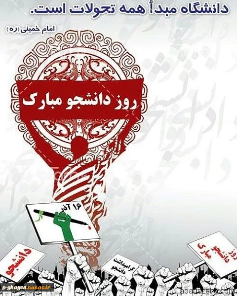16آذر روز دانشجو گرامی باد 2