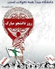 16آذر روز دانشجو گرامی باد 2
