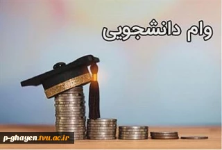 مدارک ثبت نام وام دانشجویی