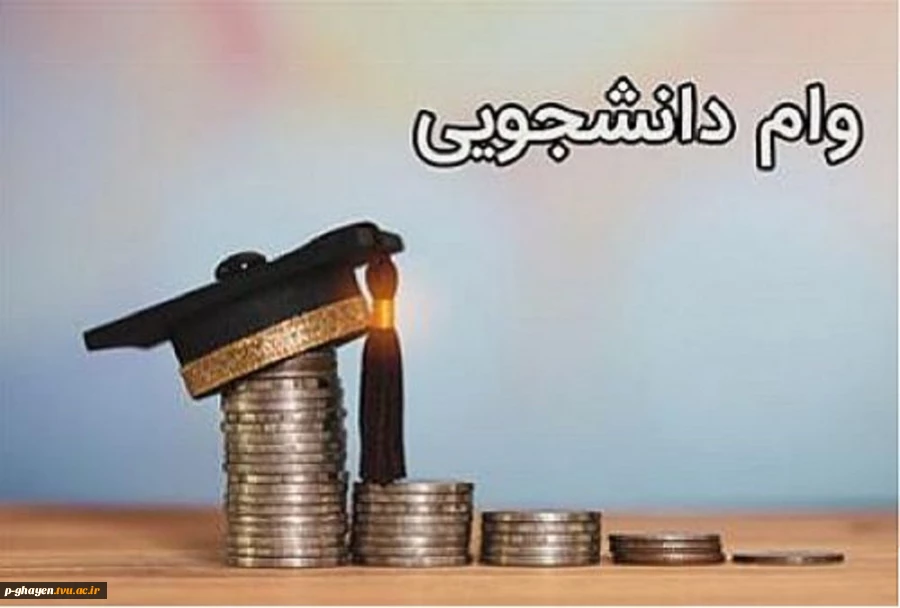 مدارک ثبت نام وام دانشجویی 2
