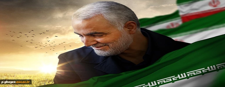 شهادت فرمانده مجاهد ، سردار اسلام و ولایت و انقلاب، سرلشکر حاج قاسم سلیمانی و همرزمان مجاهد او را خدمت همه مسلمانان تسلیت عرض می نماییم. 2
