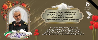 شهادت فرمانده مجاهد ، سردار اسلام و ولایت و انقلاب، سرلشکر حاج قاسم سلیمانی و همرزمان مجاهد او را خدمت همه مسلمانان تسلیت عرض می نماییم.