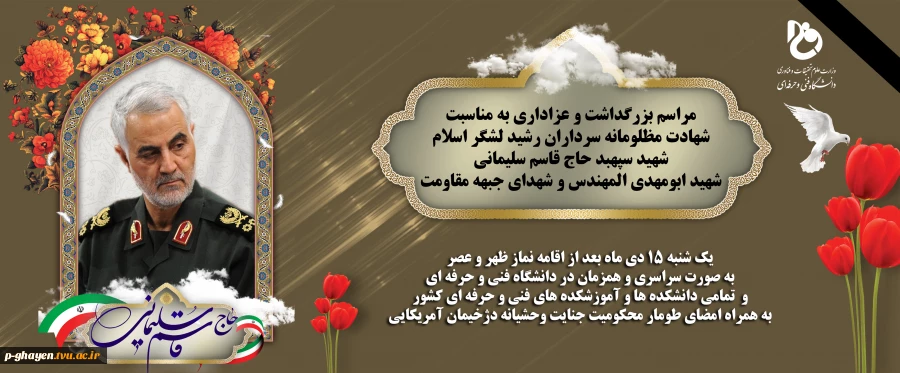 شهادت فرمانده مجاهد ، سردار اسلام و ولایت و انقلاب، سرلشکر حاج قاسم سلیمانی و همرزمان مجاهد او را خدمت همه مسلمانان تسلیت عرض می نماییم. 2