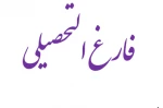 فارغ التحصیلی 2