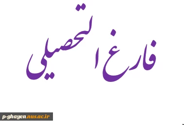 فارغ التحصیلی 2