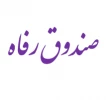 اطلاعیه صندوق رفاه 982 3