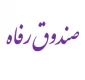 اطلاعیه صندوق رفاه 982