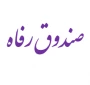 اطلاعیه صندوق رفاه 982