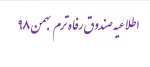 اطلاعیه صندوق رفاه 982 2