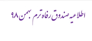 اطلاعیه صندوق رفاه 982