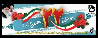 یوم الله 22 بهمن مبارک باد