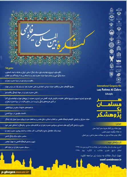 کنگره بین المللی سیره فاطمی با شعار هر مسلمان یک پژوهشگر  2