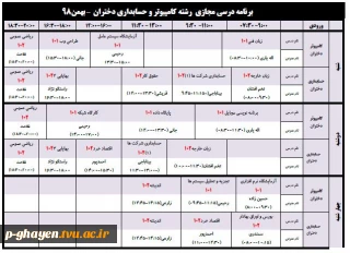 برنامه کلاس های مجازی رشته کامپیوتر و حسابداری دختران