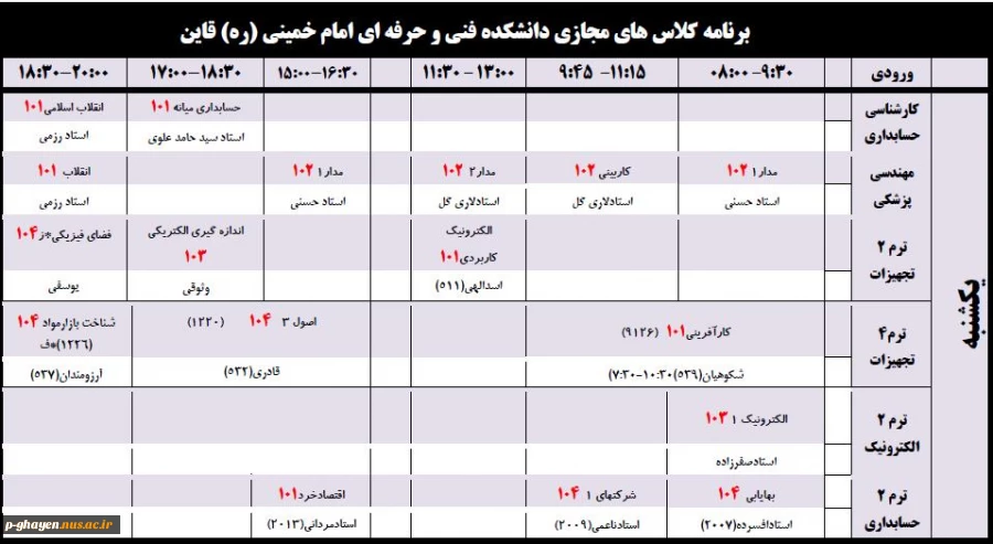 برنامه کلاس های مجازی یک شنبه31 فروردین 1399 2