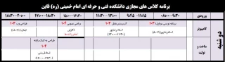 برنامه کلاس های مجازی دو شنبه یک اردیبهشت 99