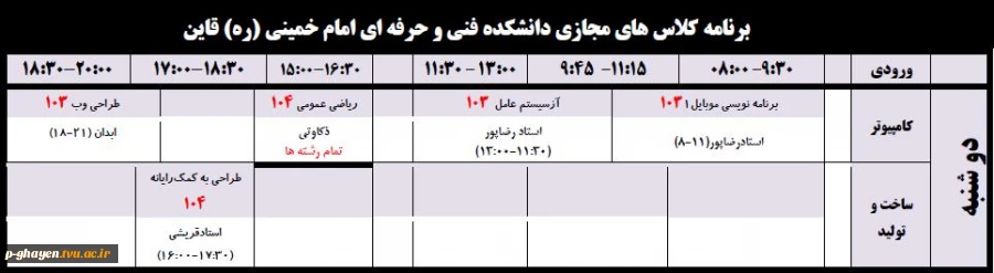 برنامه کلاس های مجازی دو شنبه یک اردیبهشت 99 2