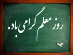 روز معلم گرامی باد  2