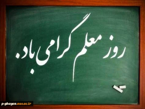 روز معلم گرامی باد 2