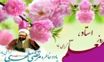 روزاستاد گرامی باد 2