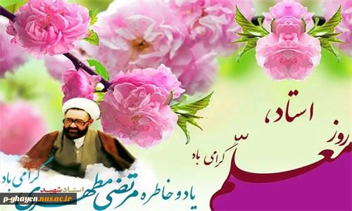 روزاستاد گرامی باد 2