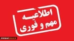 اطلاعیه مهم ثبت نام پذیرفته شدگان دوره کاردانی 991 2