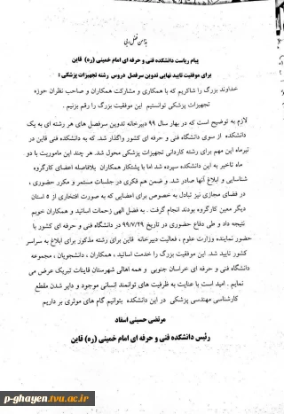 پیام ریاست دانشکده فنی و حرفه ای امام خمینی (ره) برای موفقیت تایید نهایی تدوین سرفصل دروس رشته تجهیزات پزشکی