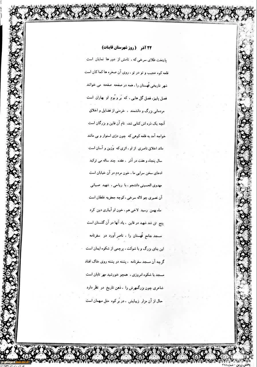 سروده مرتضی حسینی اسفاد در خصوص 22 آذر( روز شهرستان قاینات ) 2