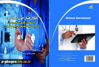 کتاب منتشر شده مهندس برومند  از اساتید دانشکده فنی قاین