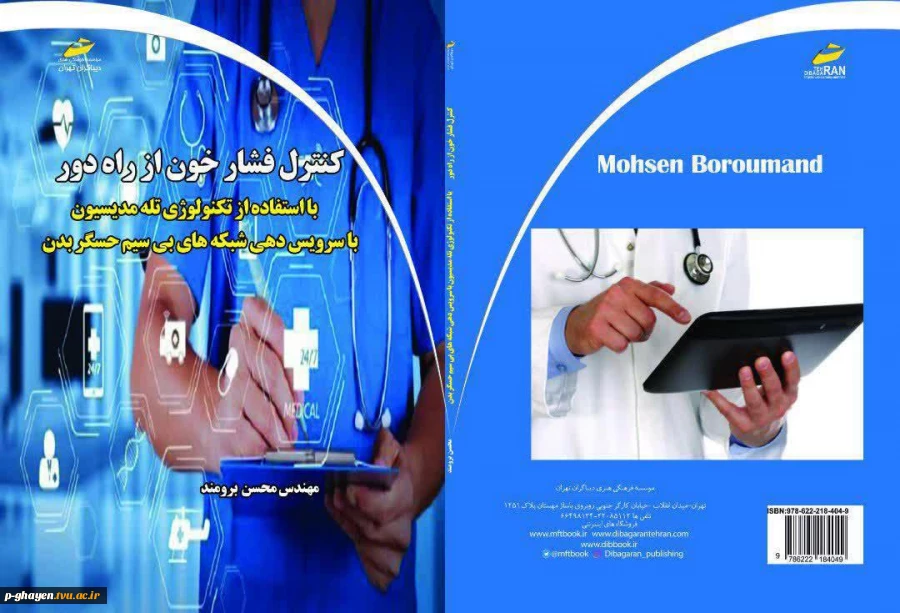 کتاب منتشر شده مهندس برومند  از اساتید دانشکده فنی قاین 2