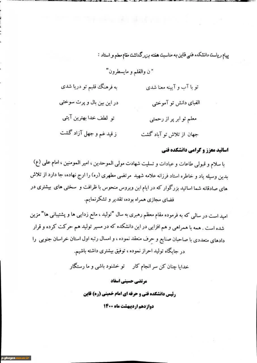 پیام ریاست دانشکده فنی به مناسبت هفته بزرگداشت مقام معلم و استاد 2