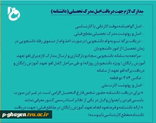 مدارک لازم جهت دریافت اصل مدرک تحصیلی (دانشنامه)
