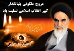 گل رفت وشمیم خوشش اینجاست هنوز

بلبل به هوای گل چه شیداست هنوز

رفتی ز جهان اگر چه ای روح خدا

لیکن علم مهر تو بر پاست هنوز

رحلت جانسوز امام خمینی(ره) تسلیت باد 2