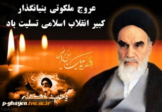 گل رفت وشمیم خوشش اینجاست هنوز

بلبل به هوای گل چه شیداست هنوز

رفتی ز جهان اگر چه ای روح خدا

لیکن علم مهر تو بر پاست هنوز

رحلت جانسوز امام خمینی(ره) تسلیت باد