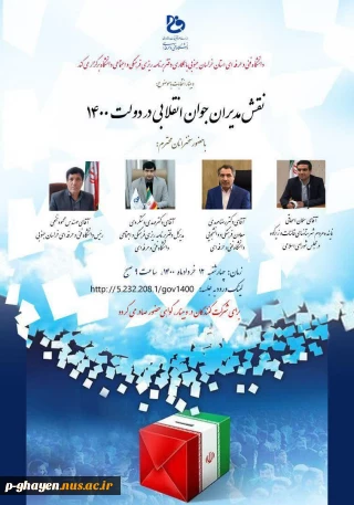 از دانشجویان و اساتید گرامی خواهشمند است با توجه به حضور نماینده شریف قاینات و زیرکوه و رییس دانشگاه فنی و حرفه ای خراسان جنوبی در این وبینار که چهارشنبه ساعت ۹ برگزار میگردد شرکت نمایند