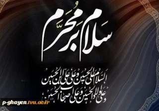 ماه خون ماه اشک ماه ماتم شد، بر دل فاطمه داغ عالم شد. فرا رسیدن ماه محرم را به عزادارن راستینش تسلیت عرض میکنم...