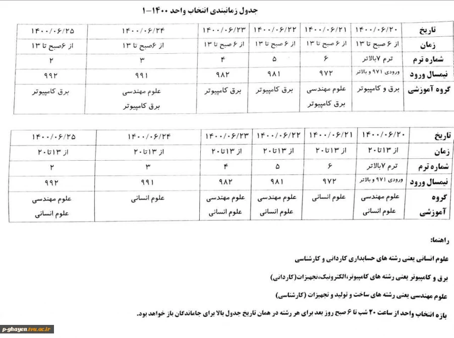 برنامه زمانبندی انتخاب واحد ترم مهر 1400 2