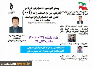 برگزاری وبینار آموزش انتخاب واحد در سامانه بوستان 2